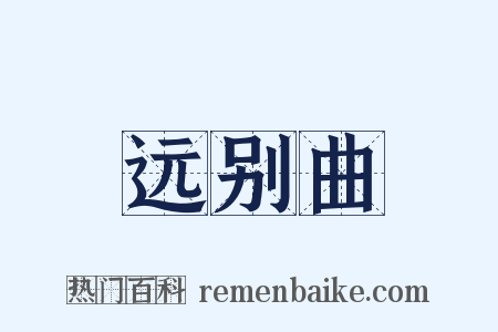 远别曲是什么意思的图片